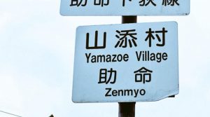 助命 -zenmyou-