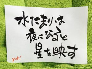 筆文字「水たまり」