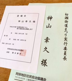 初瀬街道祭り実行委員長